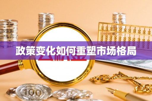 茂县政策变化如何重塑市场格局