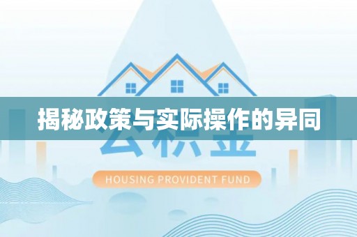 茂县揭秘政策与实际操作的异同