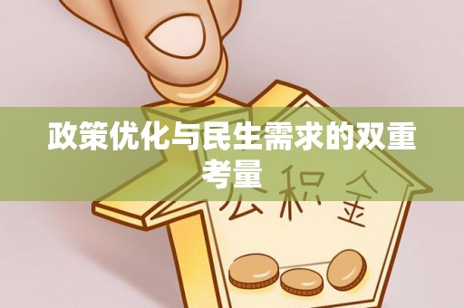 茂县政策优化与民生需求的双重考量