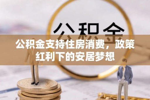 茂县公积金支持住房消费，政策红利下的安居梦想