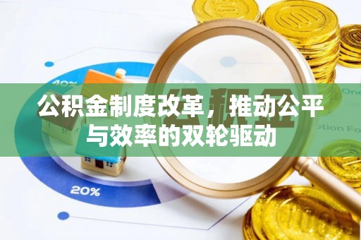 茂县公积金制度改革，推动公平与效率的双轮驱动