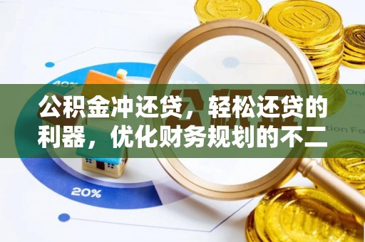 茂县公积金冲还贷，轻松还贷的利器，优化财务规划的不二之选