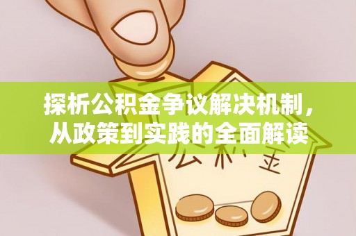 茂县探析公积金争议解决机制，从政策到实践的全面解读