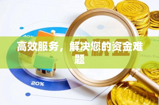 茂县高效服务，解决您的资金难题