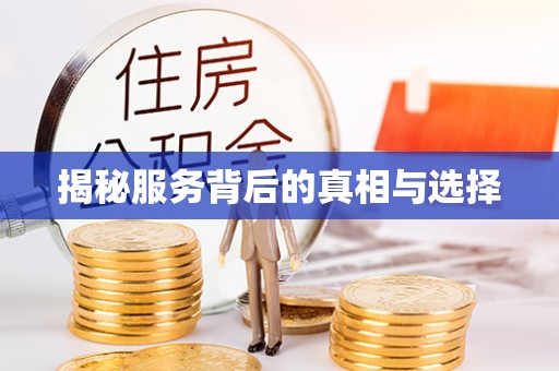 茂县揭秘服务背后的真相与选择