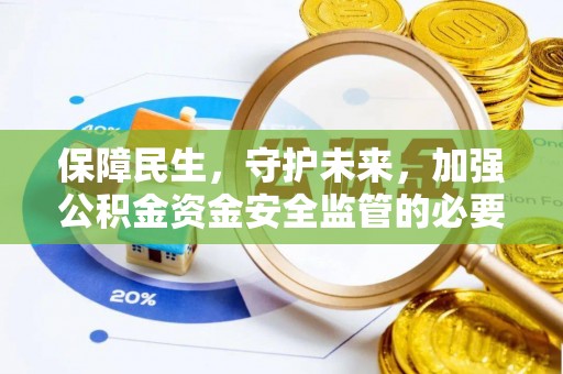 茂县保障民生，守护未来，加强公积金资金安全监管的必要性与实践