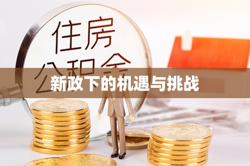 茂县新政下的机遇与挑战