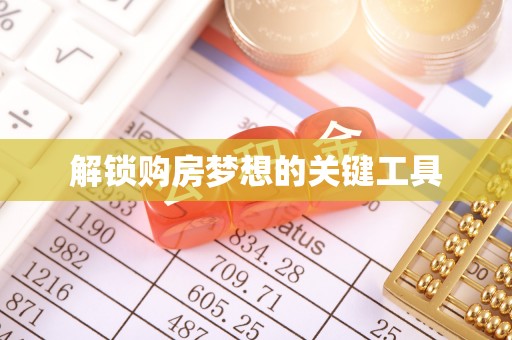 茂县解锁购房梦想的关键工具