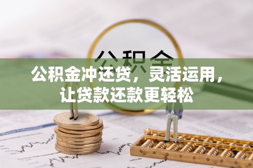 茂县公积金冲还贷，灵活运用，让贷款还款更轻松