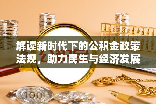 茂县解读新时代下的公积金政策法规，助力民生与经济发展