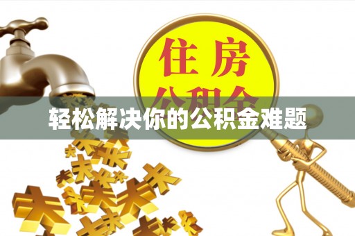 茂县轻松解决你的公积金难题