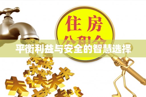 茂县平衡利益与安全的智慧选择