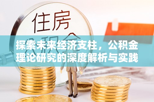 茂县探索未来经济支柱，公积金理论研究的深度解析与实践意义