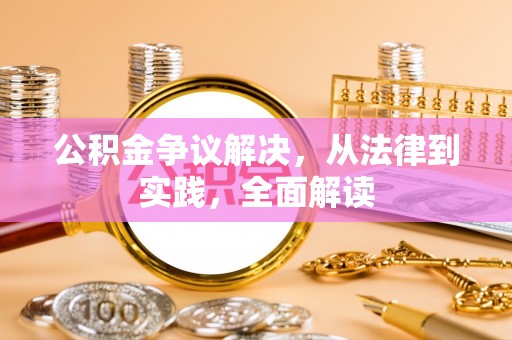 茂县公积金争议解决，从法律到实践，全面解读