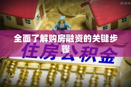 茂县全面了解购房融资的关键步骤