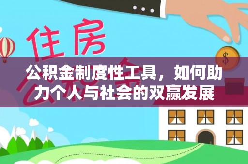 茂县公积金制度性工具，如何助力个人与社会的双赢发展