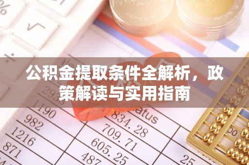茂县公积金提取条件全解析，政策解读与实用指南