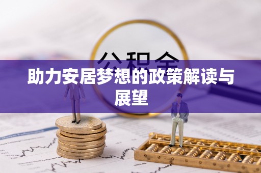 茂县助力安居梦想的政策解读与展望