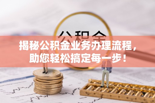 茂县揭秘公积金业务办理流程，助您轻松搞定每一步！
