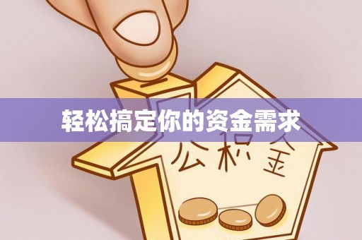 茂县轻松搞定你的资金需求
