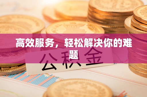 茂县高效服务，轻松解决你的难题