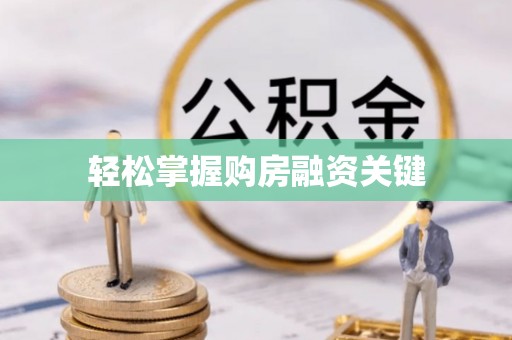 茂县轻松掌握购房融资关键