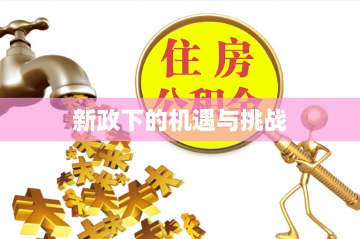茂县新政下的机遇与挑战