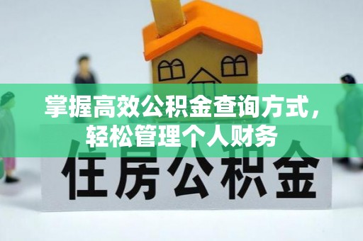 茂县掌握高效公积金查询方式，轻松管理个人财务