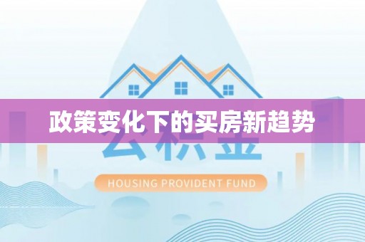 茂县政策变化下的买房新趋势