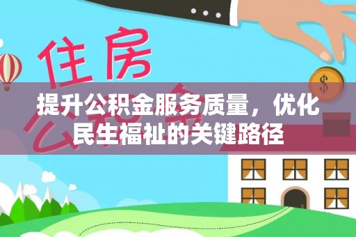 茂县提升公积金服务质量，优化民生福祉的关键路径