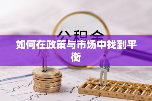 茂县如何在政策与市场中找到平衡