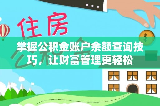 茂县掌握公积金账户余额查询技巧，让财富管理更轻松