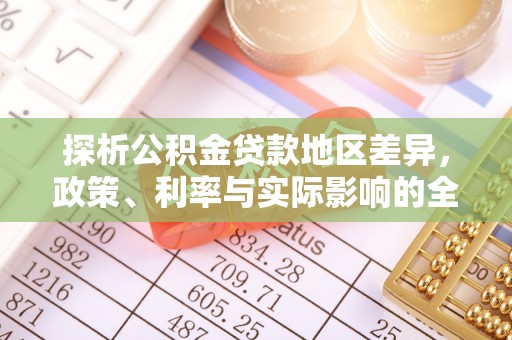 茂县探析公积金贷款地区差异，政策、利率与实际影响的全面解读
