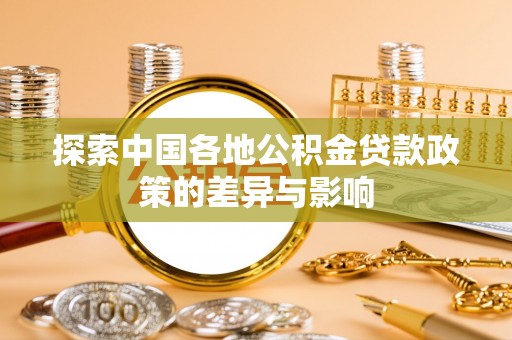 茂县探索中国各地公积金贷款政策的差异与影响