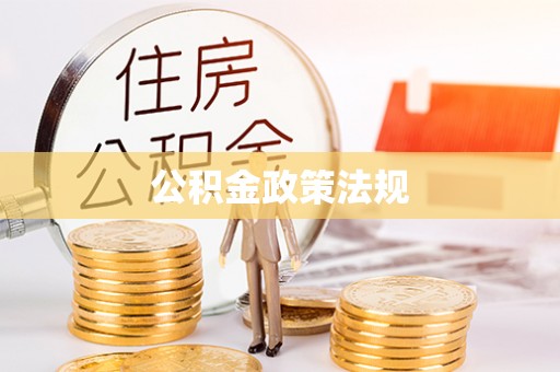 茂县公积金政策法规