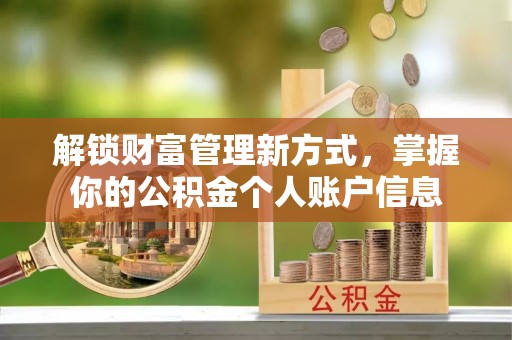 茂县解锁财富管理新方式，掌握你的公积金个人账户信息