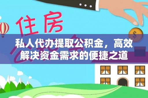 茂县私人代办提取公积金，高效解决资金需求的便捷之道