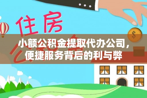 茂县小额公积金提取代办公司，便捷服务背后的利与弊