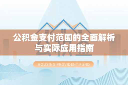 茂县公积金支付范围的全面解析与实际应用指南