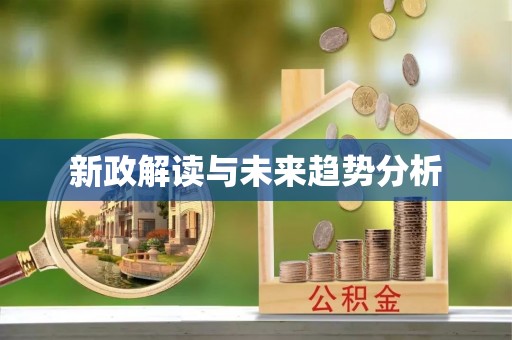 茂县新政解读与未来趋势分析