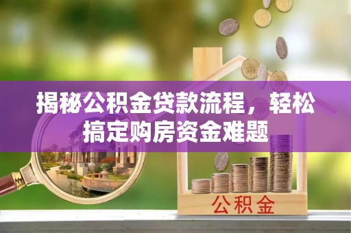 茂县揭秘公积金贷款流程，轻松搞定购房资金难题