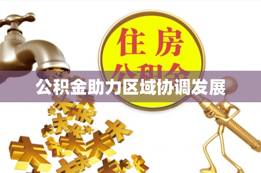 茂县公积金助力区域协调发展
