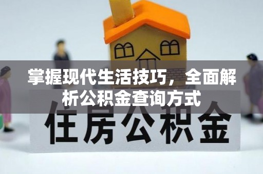 茂县掌握现代生活技巧，全面解析公积金查询方式