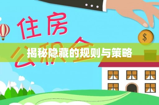 茂县揭秘隐藏的规则与策略