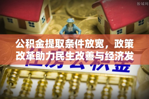 茂县公积金提取条件放宽，政策改革助力民生改善与经济发展