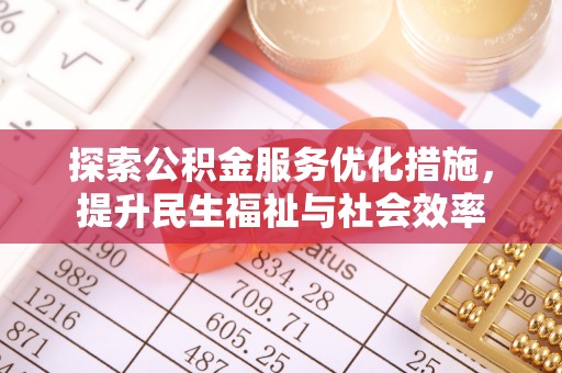 茂县探索公积金服务优化措施，提升民生福祉与社会效率