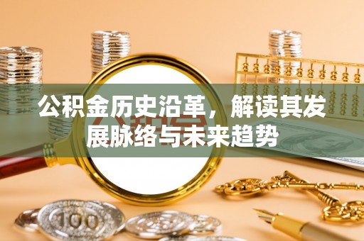 茂县公积金历史沿革，解读其发展脉络与未来趋势