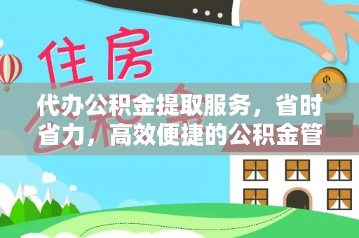 茂县代办公积金提取服务，省时省力，高效便捷的公积金管理方案