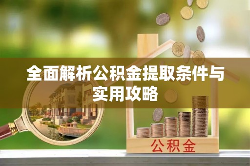 茂县全面解析公积金提取条件与实用攻略