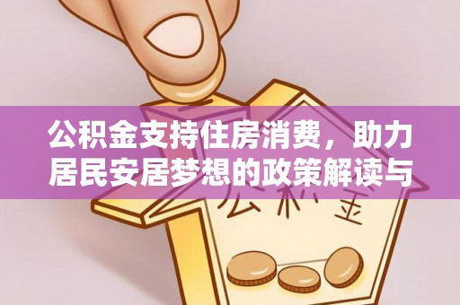 茂县公积金支持住房消费，助力居民安居梦想的政策解读与未来展望
